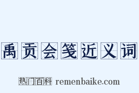 禹贡会笺近义词是什么意思的图片